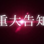 感覚ピエロの新曲「ハルカミライ」がアニメ「ブラッククローバー」のオープニングテーマに決定！